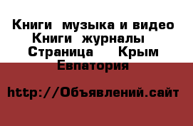 Книги, музыка и видео Книги, журналы - Страница 2 . Крым,Евпатория